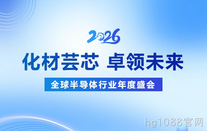 化材芸芯，卓领未来┃hg1088官网新材诚邀您莅临SEMICON CHINA 2026