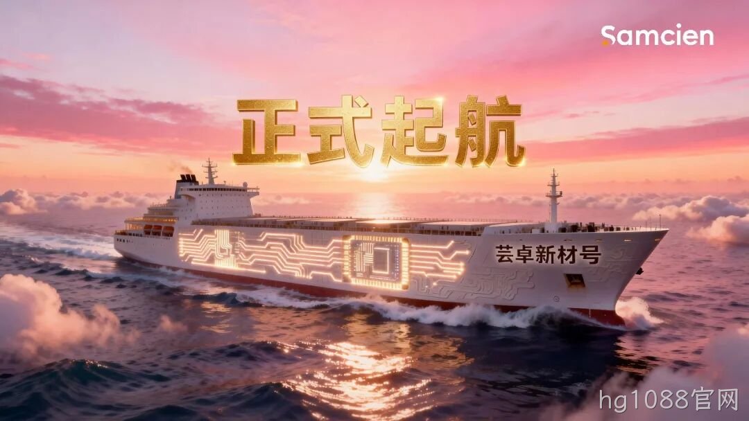 致所有伙伴：今天，我们正式更名为“hg1088官网新材”！