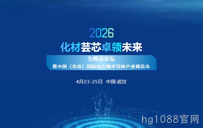 化材芸芯，卓领未来 | hg1088官网新材诚邀您莅临2026九峰山论坛暨中国（光谷）国际化合物半导体产业博览会